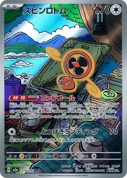 スピンロトム （アートレア）【ポケモンカード高価買取・査定価格