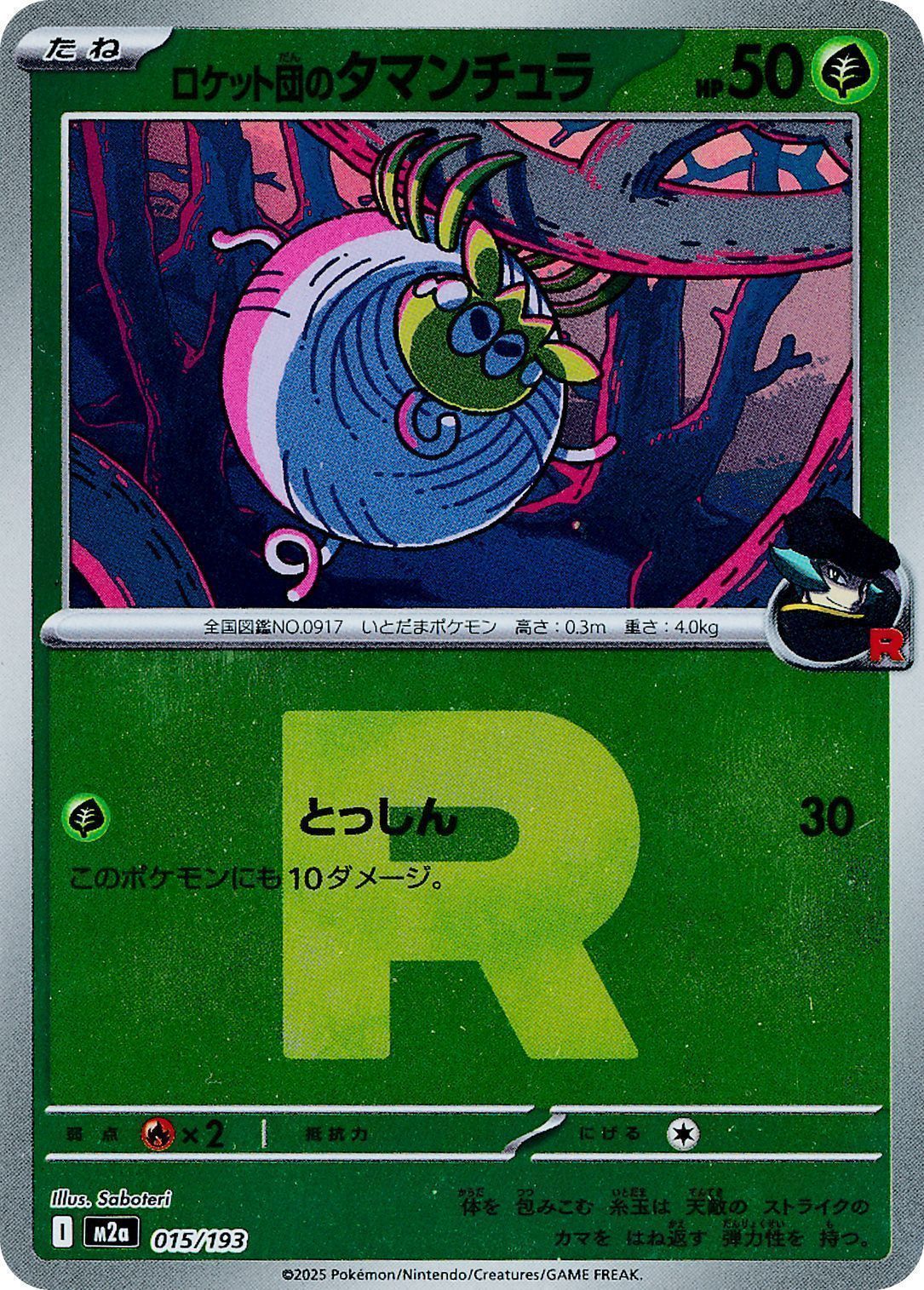 ロケット団のタマンチュラ