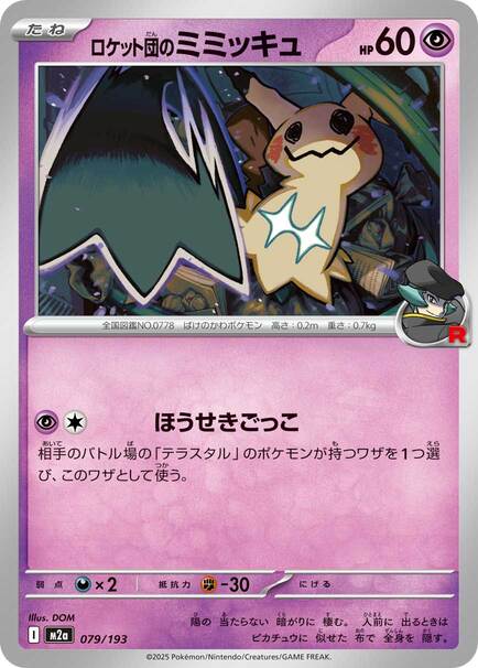 ロケット団のミミッキュ （レアリティ無し）【ポケモンカード高価買取