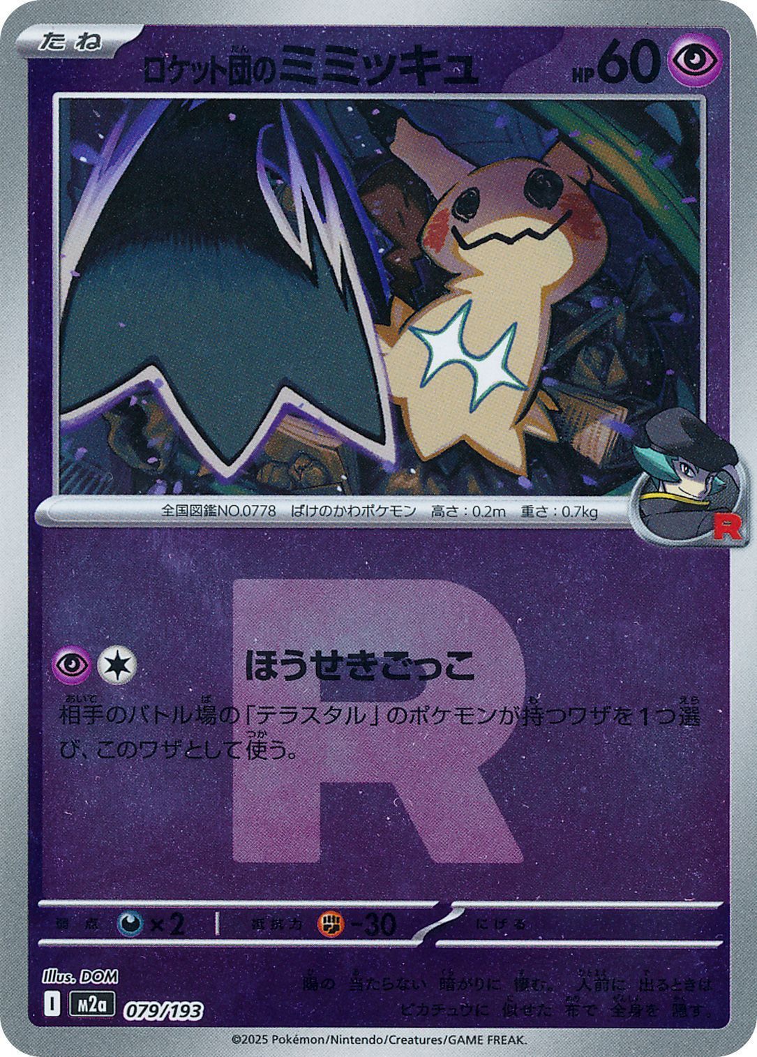 ロケット団のミミッキュ （レアリティ無し(ミラー)）【ポケモンカード