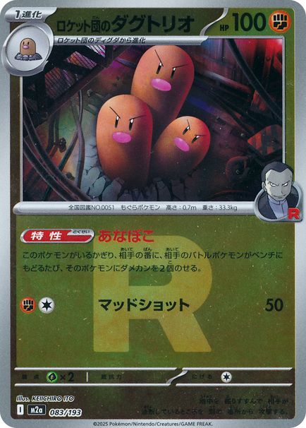 ロケット団のダグトリオ