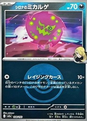 シロナのミカルゲ