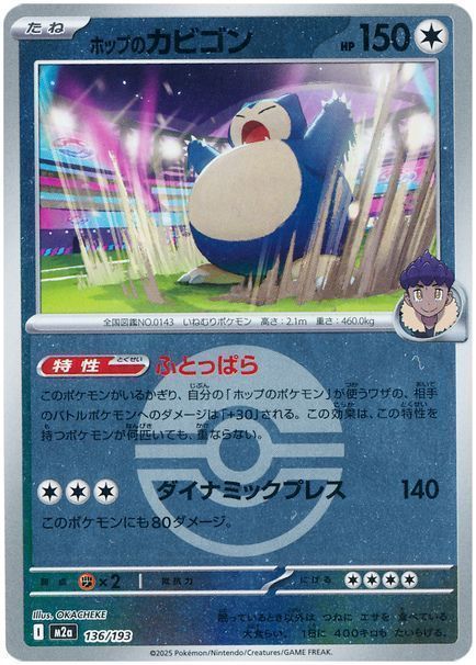 ホップのカビゴン