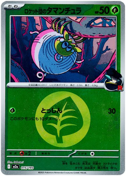 ロケット団のタマンチュラ