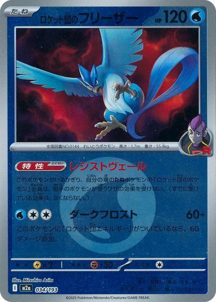 ロケット団のフリーザー