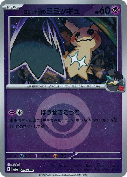ロケット団のミミッキュ （レアリティ無し(エネルギーミラー