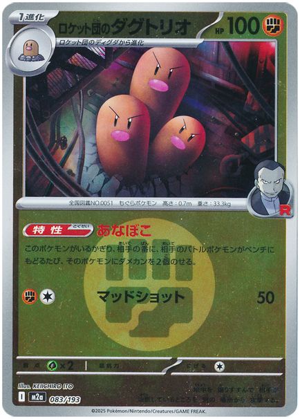 ロケット団のダグトリオ