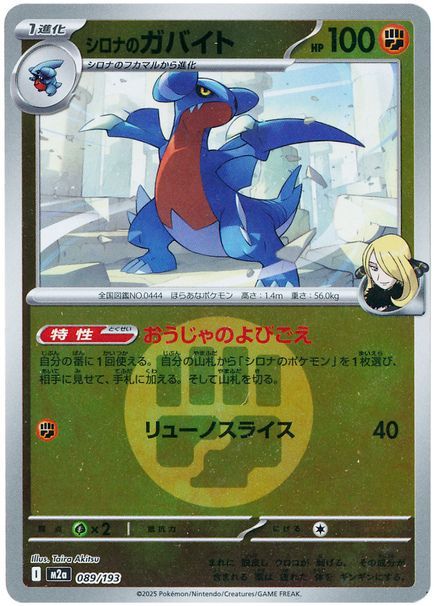 シロナのガバイト