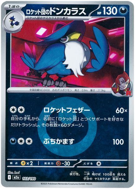 ロケット団のドンカラス