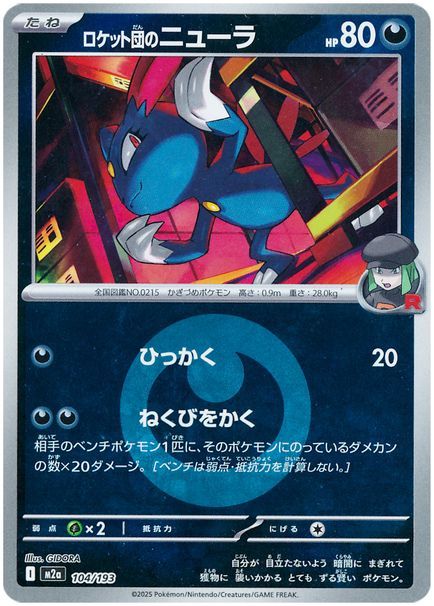 ロケット団のニューラ