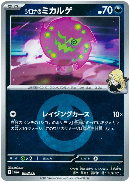 シロナのミカルゲ