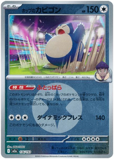 ホップのカビゴン