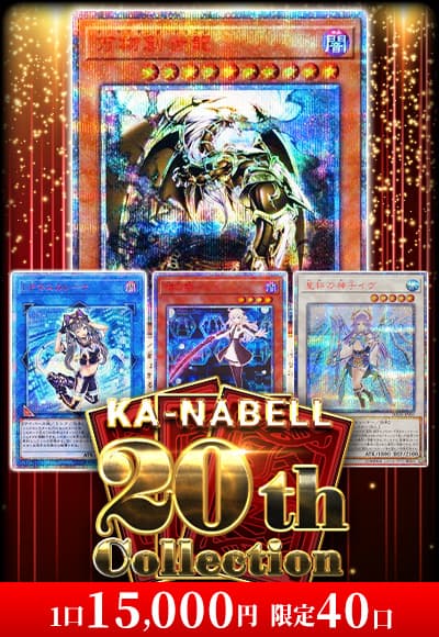 【遊戯王】20thコレクション