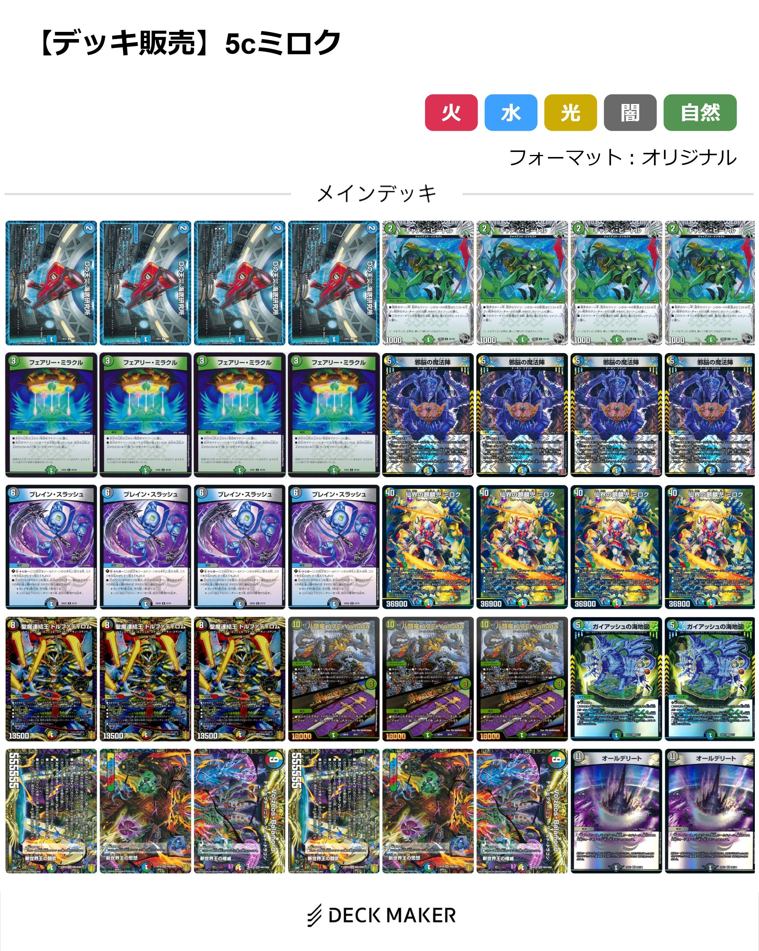 【40枚デッキ販売】5cミロク