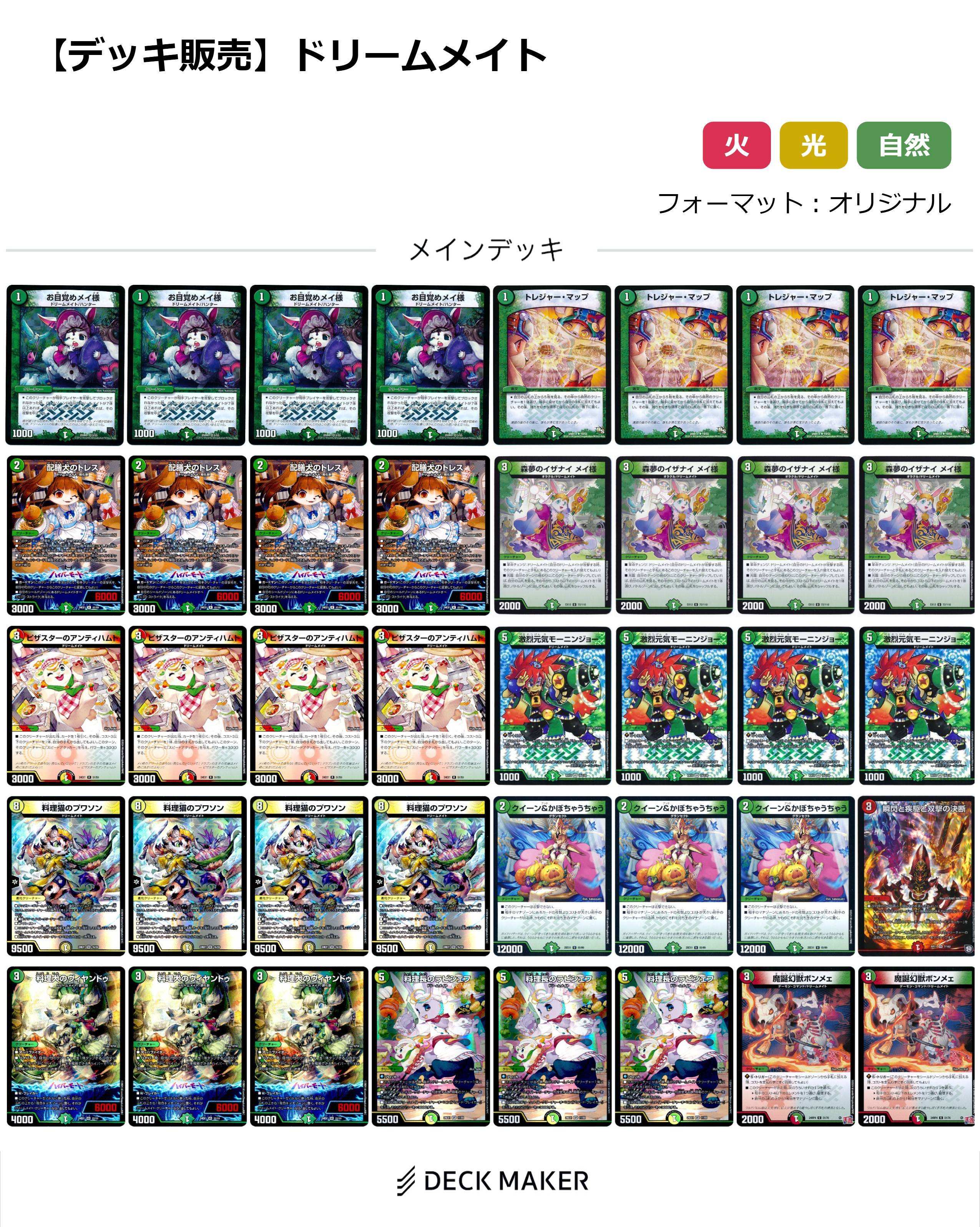 【40枚デッキ販売】ドリームメイト