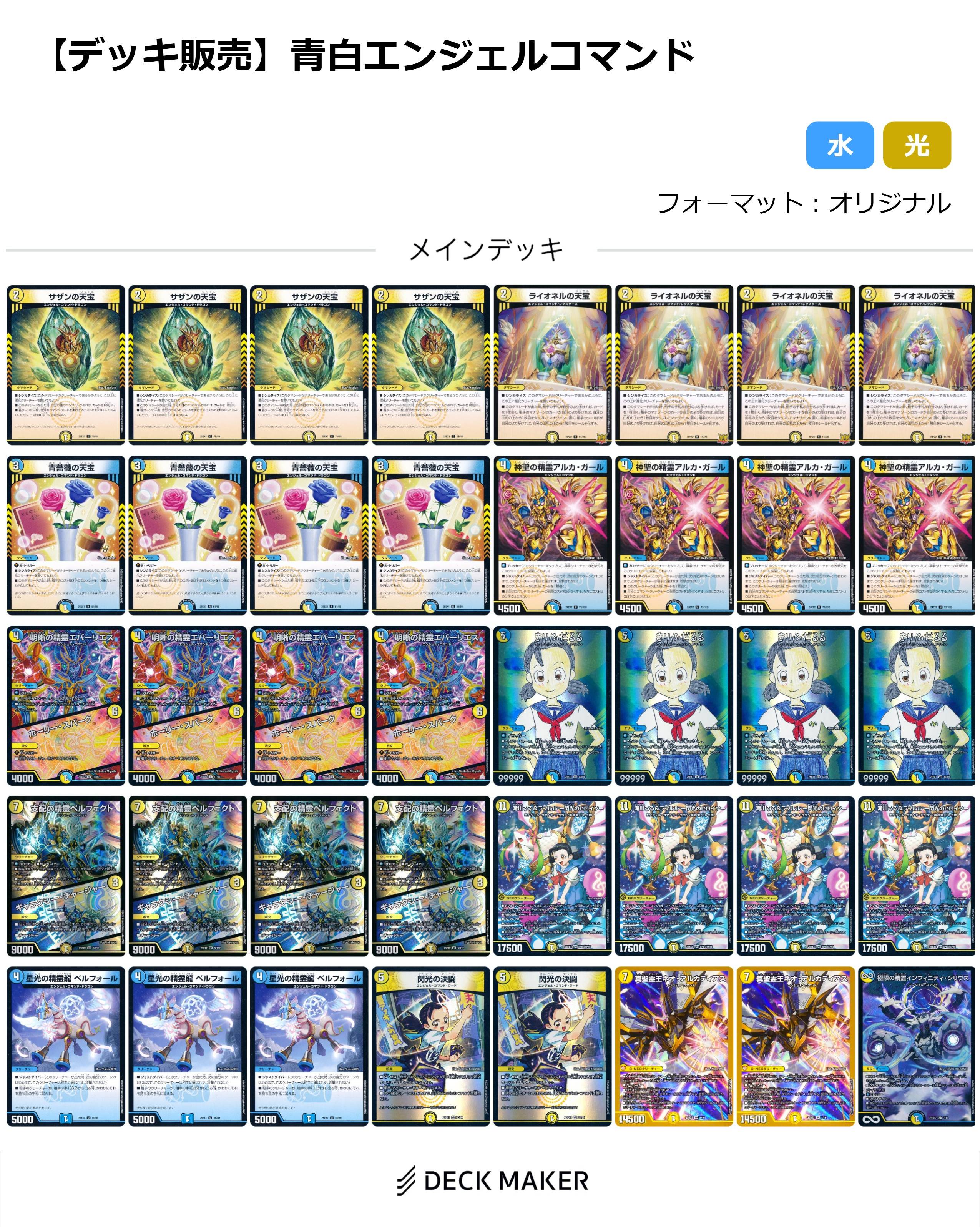 【40枚デッキ販売】青白エンジェルコマンド