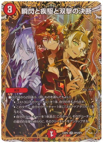 【期間限定買取】瞬閃と疾駆と双撃の決断