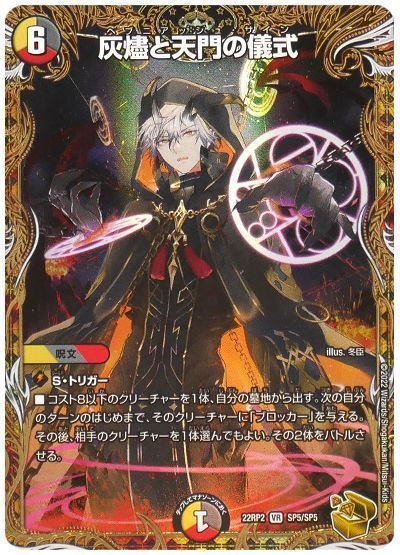 【期間限定買取】灰燼と天門の儀式