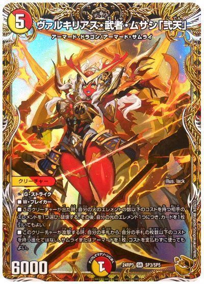 【期間限定買取】ヴァルキリアス・武者・ムサシ「弐天」