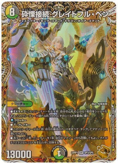 【期間限定買取】砕慄接続 グレイトフル・ベン