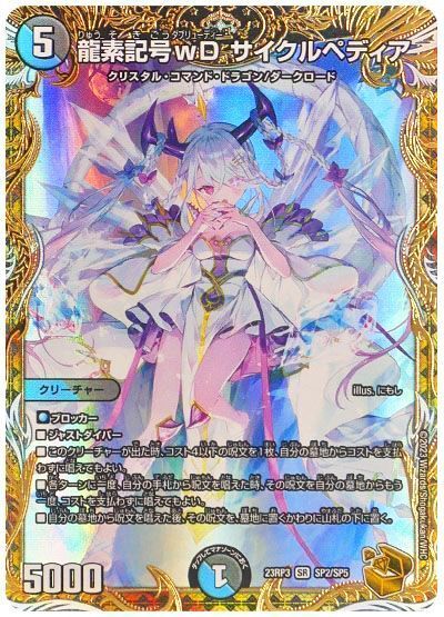 【期間限定買取】龍素記号wD サイクルペディア