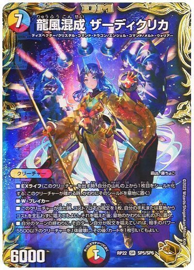 【期間限定買取】龍風混成 ザーディクリカ