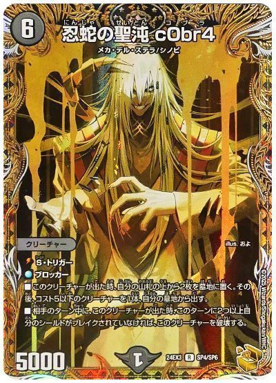 【期間限定買取】忍蛇の聖沌 c0br4