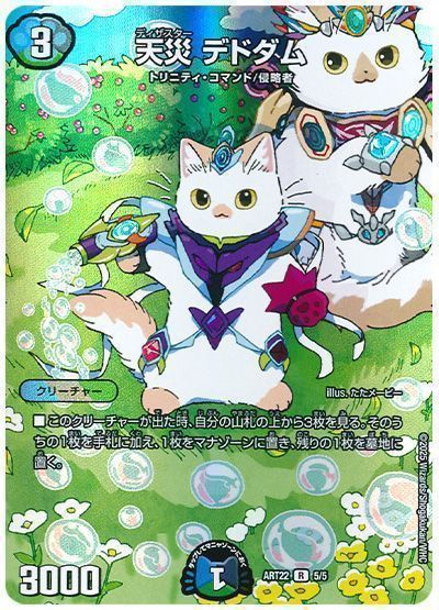 【期間限定買取】天災 デドダム