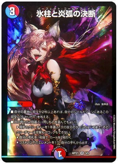 デュエマ】 【期間限定買取】氷柱と炎弧の決断 ART21/VR の買取・査定