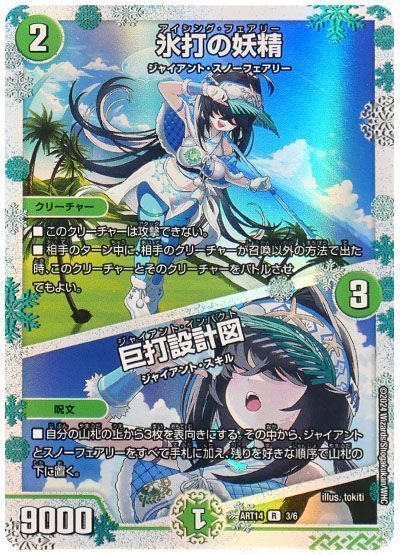 【期間限定買取】氷打の妖精/巨打設計図