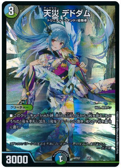 【期間限定買取】天災 デドダム(出戸環)