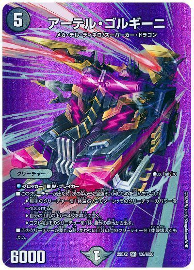 デュエマ　まとめ売り　レッドゾーンドリーム　アーテルゴルギーニ　ディアスΖ デュエマ】 【期間限定買取】アーテル・ゴルギーニ DM25EX2(超)/SR の
