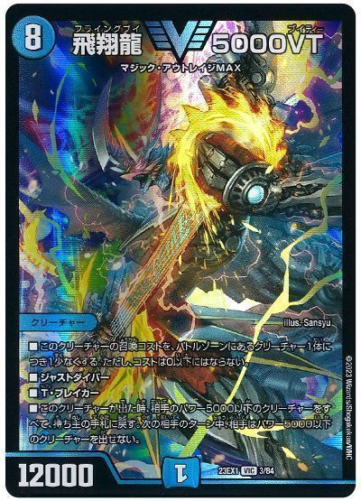 【期間限定買取】飛翔龍 5000VT