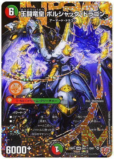 【期間限定買取】王闘竜皇 ボルシャック・ドラゴン