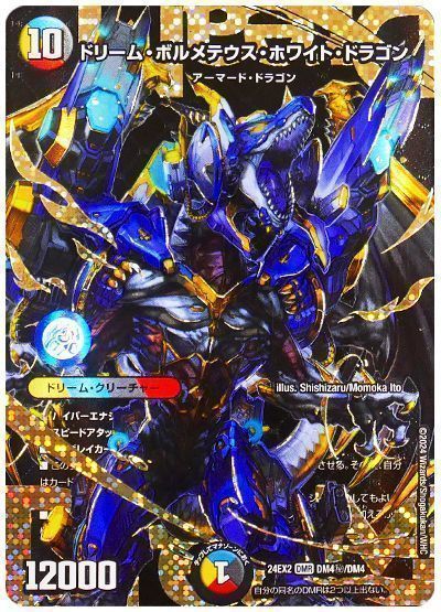 【期間限定買取】ドリーム・ボルメテウス・ホワイト・ドラゴン