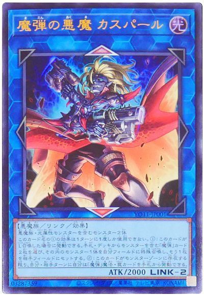 魔弾の悪魔 カスパール