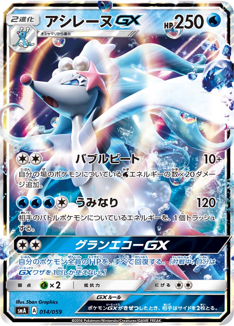 アシレーヌGX （レアリティ無し）【ポケモンカード高価買取・査定価格