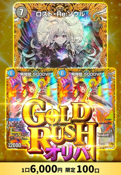 【デュエマ】GOLDRUSHオリパ