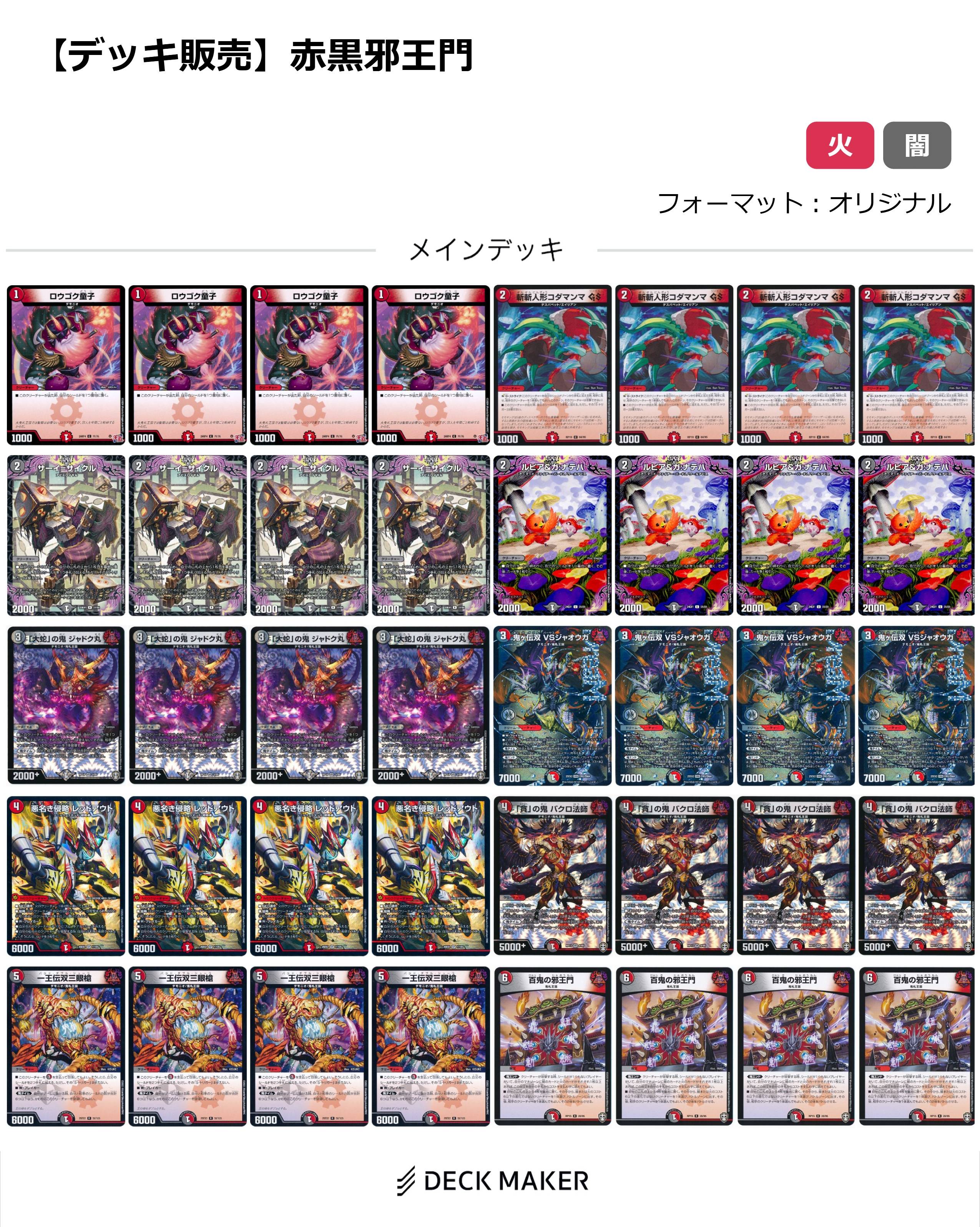 【40枚デッキ販売】赤黒邪王門	