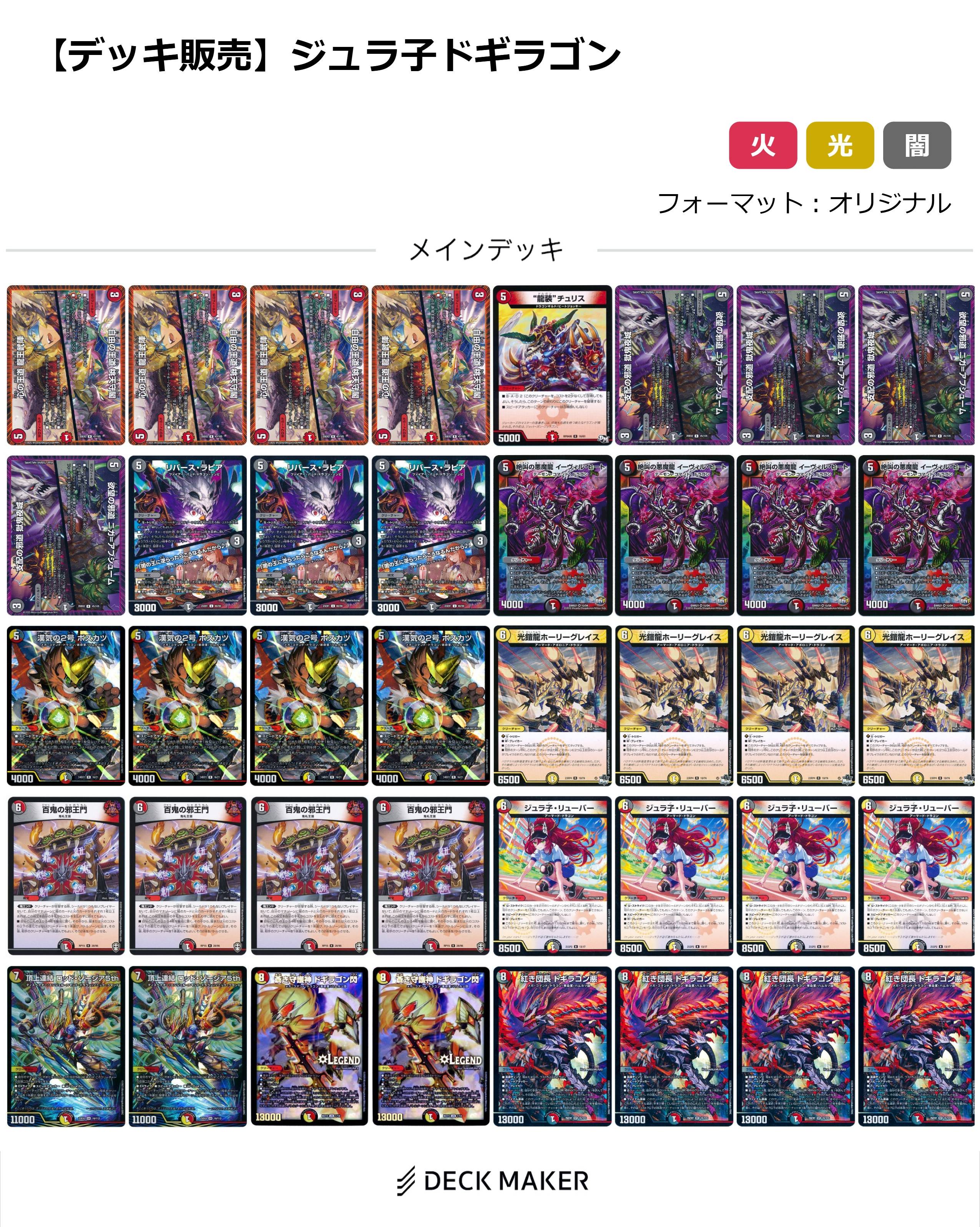 【40枚デッキ販売】ジュラ子ドギラゴン