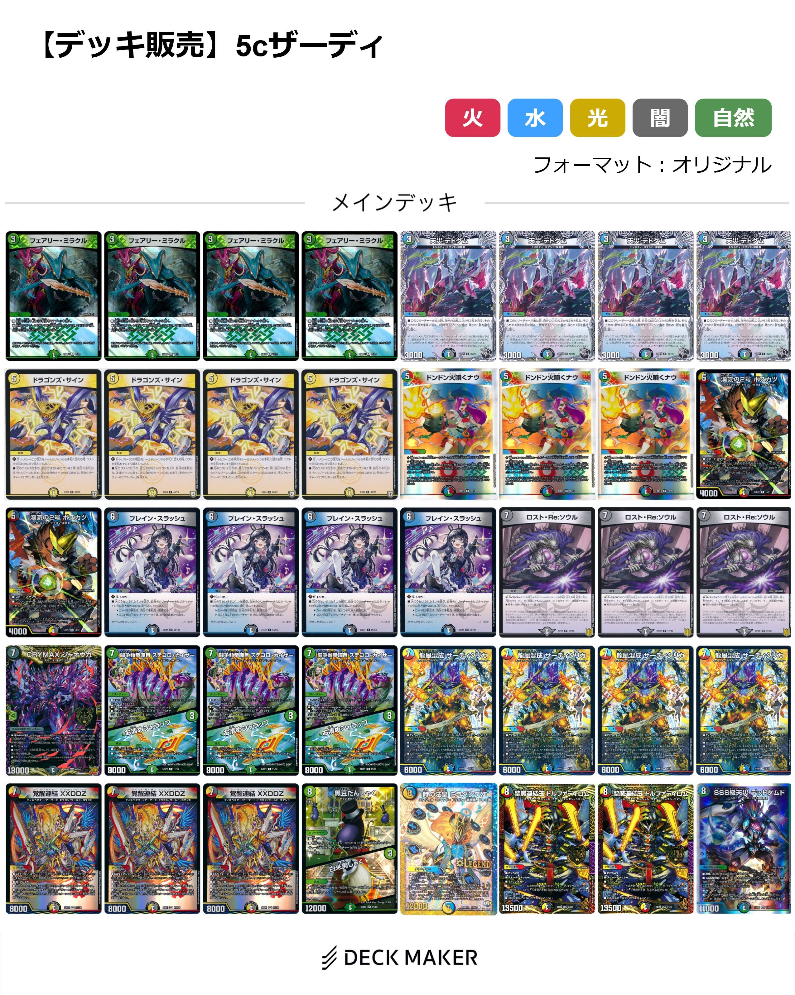 【40枚デッキ販売】5cザーディ	