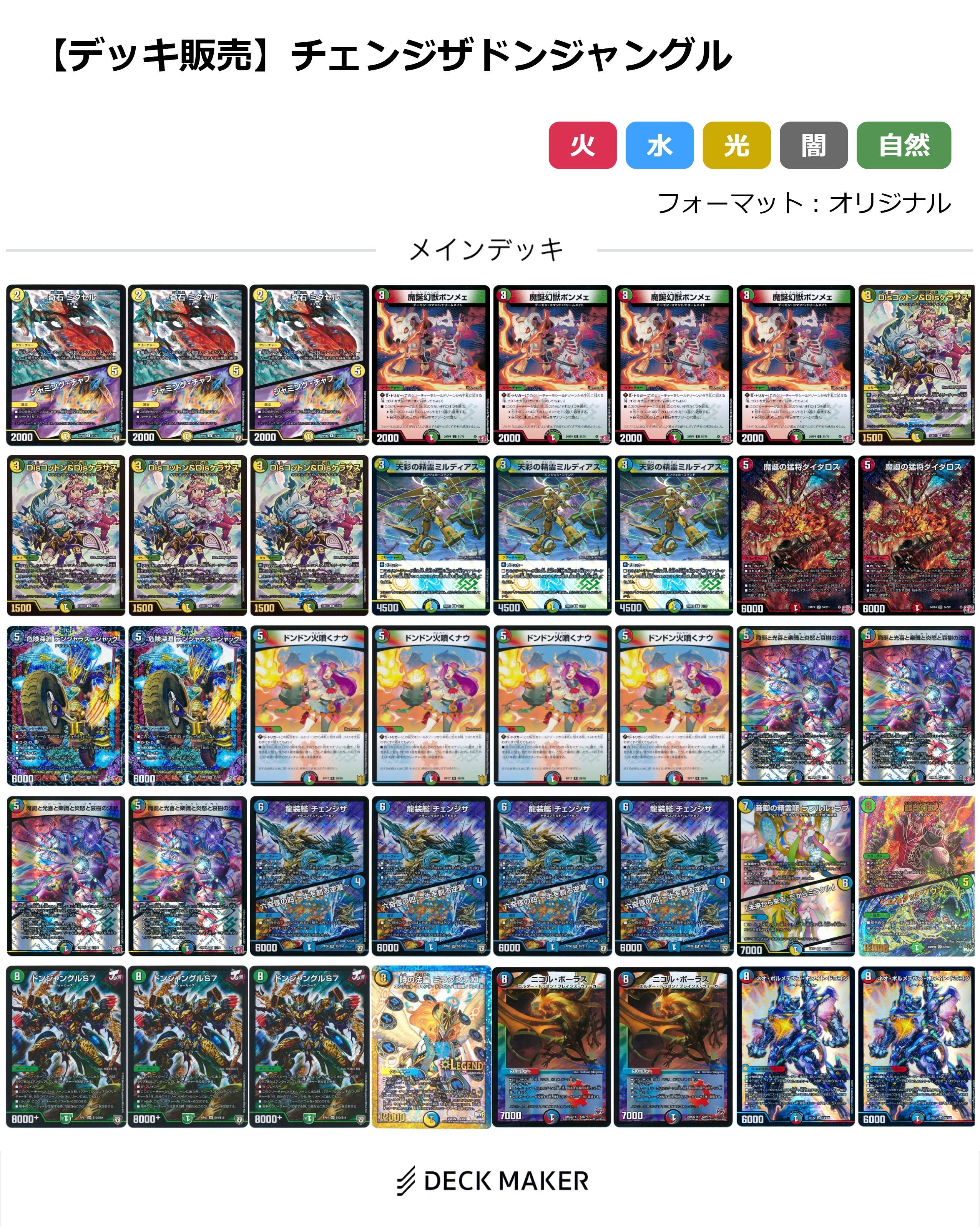 【40枚デッキ販売】チェンジザドンジャングル	