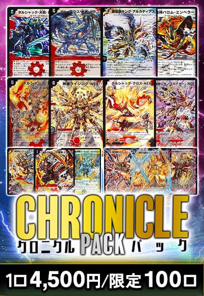 【デュエマ】カーナベルクロニクルパック