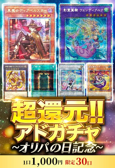 【オリパの日記念】【遊戯王】超還元!!アドガチャ
