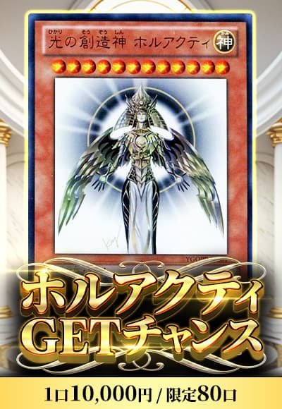 【遊戯王】ホルアクティGETチャンス