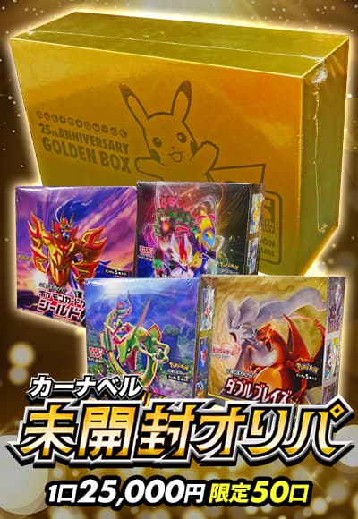 【ポケカ】カーナベル未開封オリパ