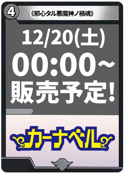 邪心タル悪魔神ノ禍魂