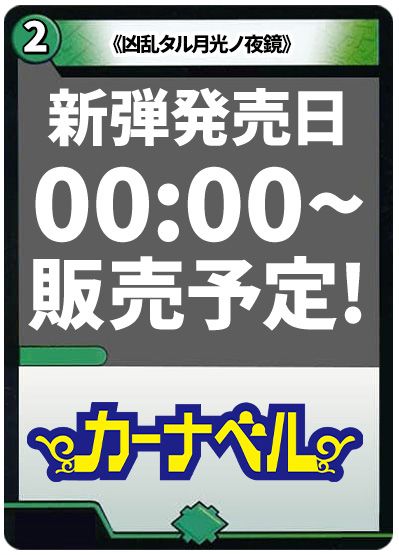 凶乱タル月光ノ夜鏡