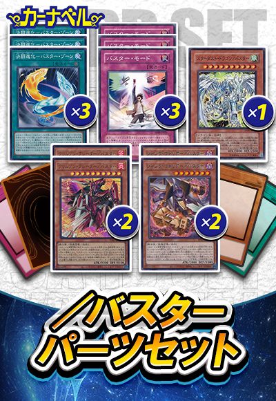 (BPRO新規入り)/バスターパーツセット