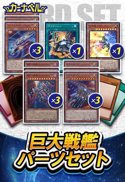 巨大戦艦パーツセット